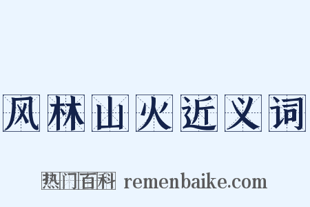风林山火近义词是什么意思的图片